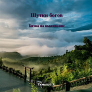 Шутки Богов. Битва на выживание