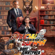 Записки нечаянного богача – 2