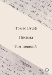 Письма. Том первый