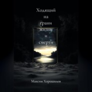 Ходящий на грани жизни и смерти 3