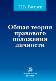 Общая теория правового положения личности