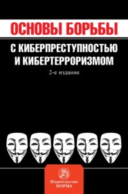 Основы борьбы с киберпреступностью и кибертерроризмом