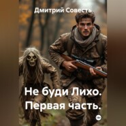 Не буди Лихо. Первая часть.
