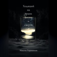 Ходящий на грани жизни и смерти 2