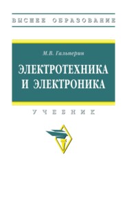 Электротехника и электроника