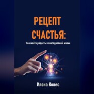 Рецепт счастья: Как найти радость в повседневной жизни