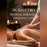 Искусство промасливания: возвращение к себе