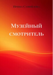 Музейный смотритель