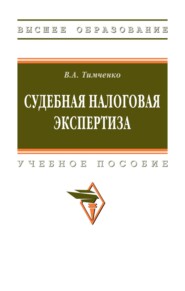 Судебная налоговая экспертиза