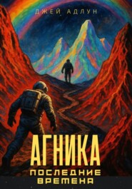 Агника. Последние времена