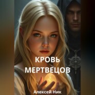 Кровь мертвецов