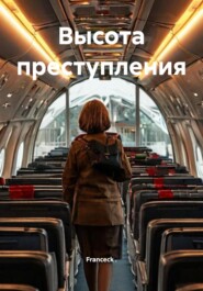 Высота преступления