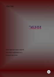 ЭБНИ