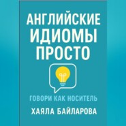 Английские идиомы просто