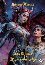 Ань-Гаррен: Королева Ада