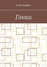 Гонки