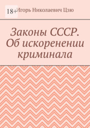 Законы СССР. Об искоренении криминала