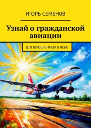 Узнай о гражданской авиации. Для влюбленных в небо