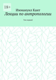 Лекции по антропологии. Том первый