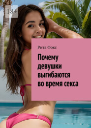 Почему девушки выгибаются во время секса