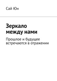 Зеркало между нами. Прошлое и будущее встречаются в отражении