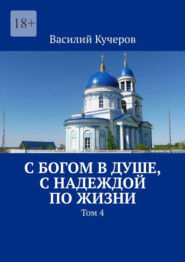 С Богом в душе, с Надеждой по жизни. Том 4