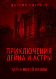 Приключения Дейна и Астры. Тайна новой школы