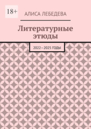 Литературные этюды. 2022—2025 годы