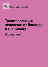 Трансформация человека: от биовида к техновиду. (Концепция)