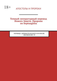 Точный литературный перевод Нового Завета. Пророки по Septuaginta. Перевод с древнегреческого И. М. Носов. Обновление 29