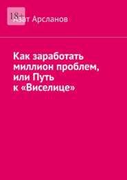 Как заработать миллион проблем, или Путь к «Виселице»