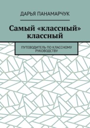Самый «классный» классный. Путеводитель по классному руководству