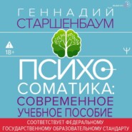 Психосоматика. Современное учебно-практическое руководство