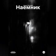 Наемник