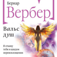 Вальс душ