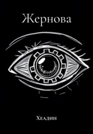 Жернова
