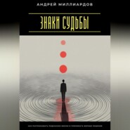 Знаки судьбы. Как распознавать подсказки жизни и принимать верные решения