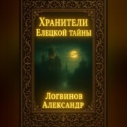 Хранители Елецкой тайны