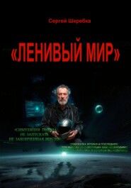 «Ленивый мир»
