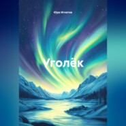 УГОЛЁК
