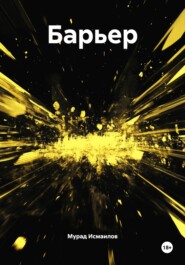 Барьер