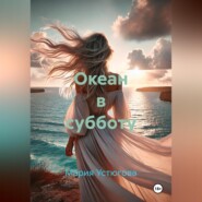 Океан в субботу