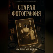 Криминальные истории. Старая фотография