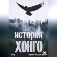 История Хонго