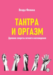 Тантара и оргазм. Древние секреты вечного наслаждения