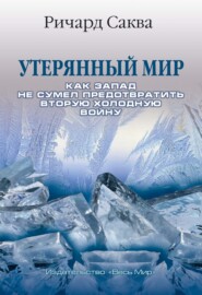 Утерянный мир. Как Запад не сумел предотвратить Вторую холодную войну
