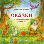 Сказки в стихах для детей и не только…