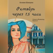 Октябрь через 1,5 часа