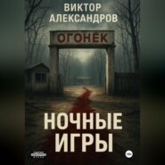 Ночные игры