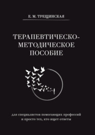 Терапевтическо-методическое пособие (для специалистов помогающих профессий и просто тех, кто ищет ответы)